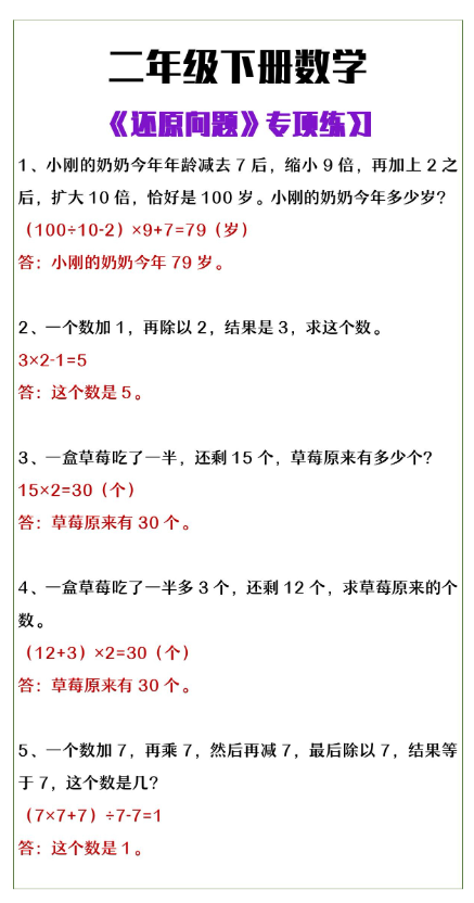 1页！二年级下册数学《还原问题》专项训练