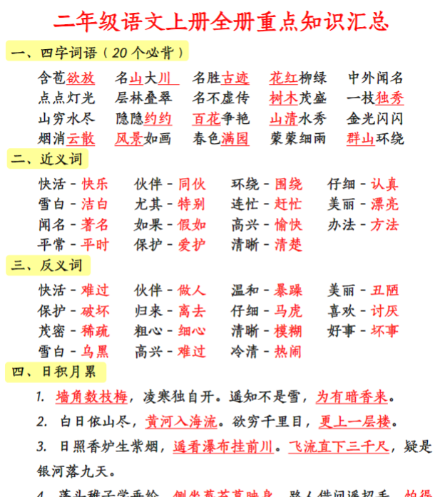 二年级语文上册全册重点知识汇总