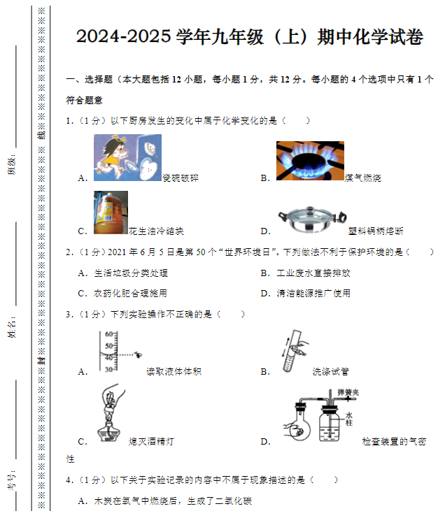 2024-2025学年九年级（上）期中化学试卷