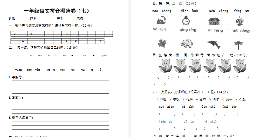 【3页完整版】拼音测验卷（七）【高清直接可打印】