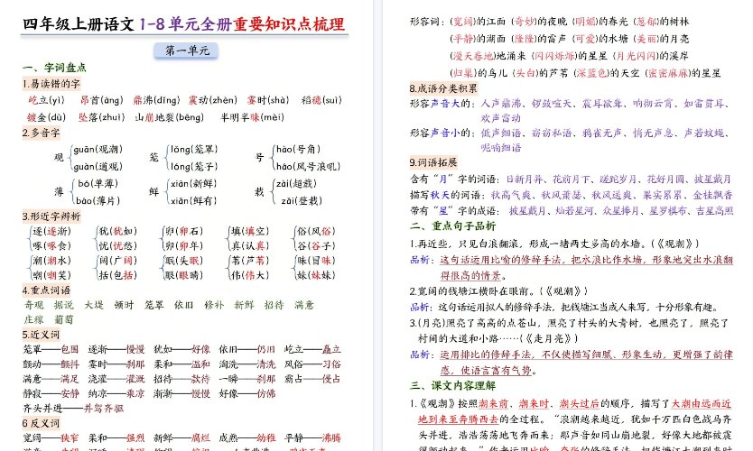 【24页高清完整版】26秋四年级（上）语文1-8单元全册重要知识点梳理