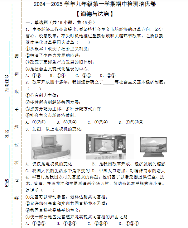 2024--2025学年九年级第一学期【道德与法治】期中检测培优卷 （含答案）