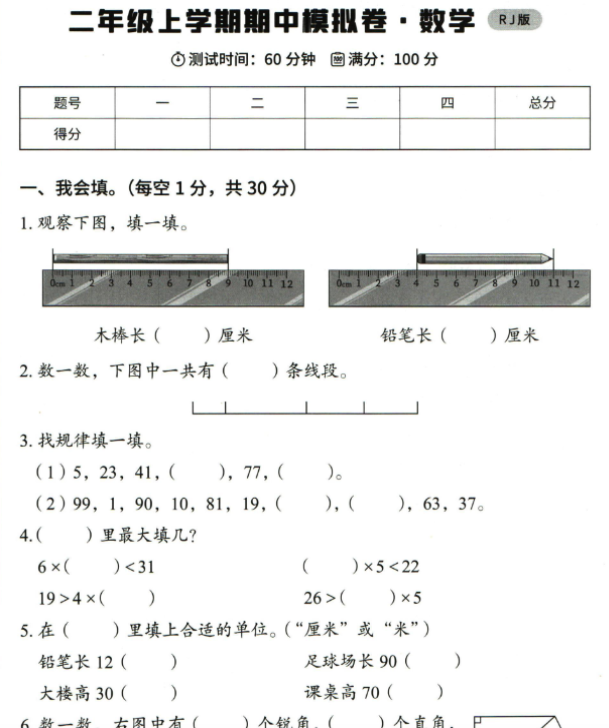 二年级上册其中数学人教版模拟试卷
