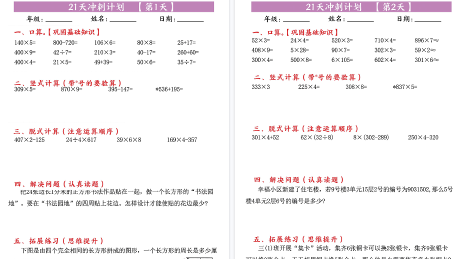 【21页高清完整版】三年级下册数学21天冲刺计划（每日一练）