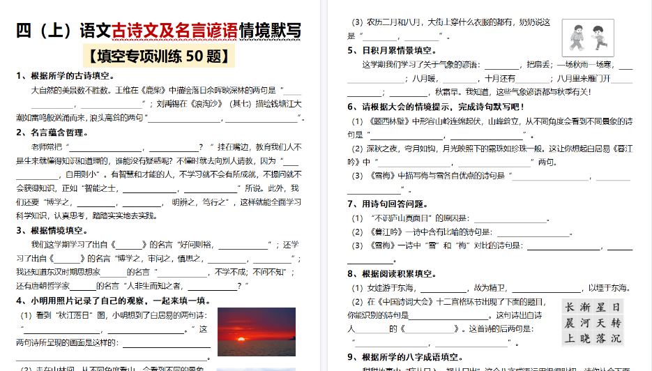 【17页高清完整版】四上语文古诗文及名言谚语情境默写(50题)