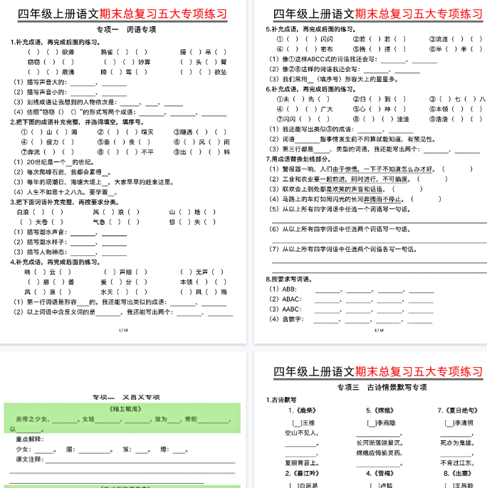 【32页完整版】四年级上册语文期末总复习五大专项练习
