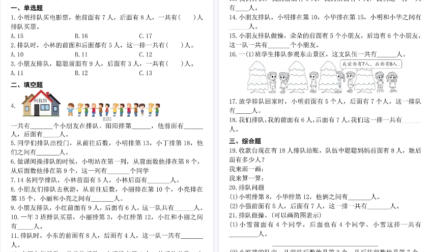 【6页高清完整版】26秋一上数学排队问题专项练习