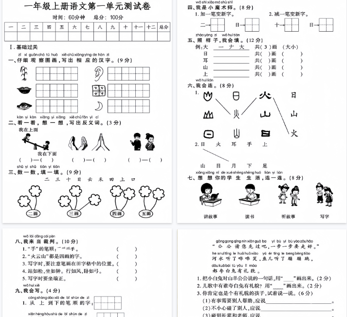 【4页完整版】一年级上册语文第一单元测试卷