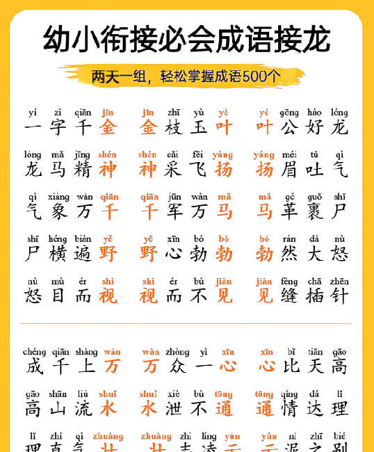 【18页完整版】幼小衔接-成语接龙