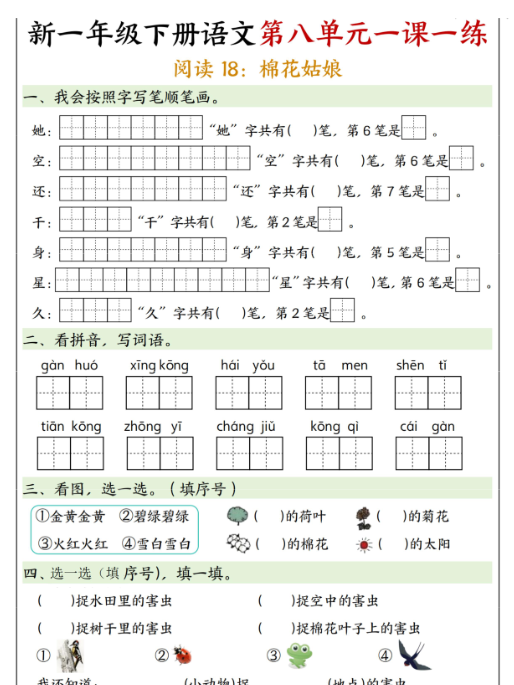 【5页高清完整版】一年级（下）语文第八单元一课一练