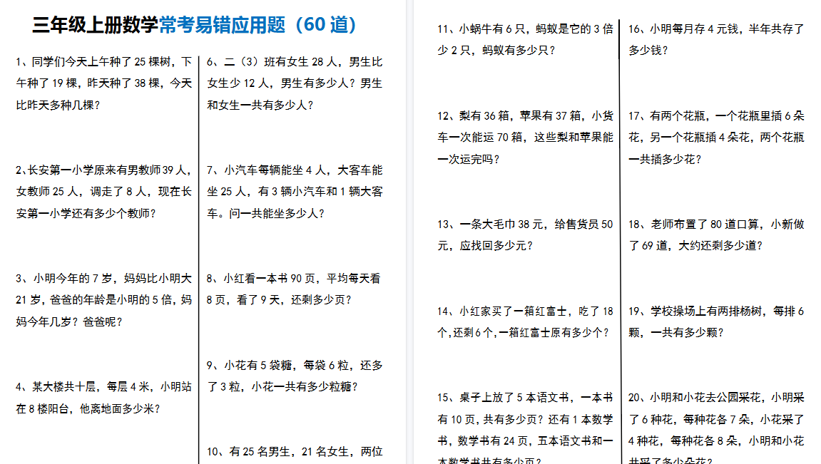 【12页高清完整版】三年级(上)数学常考易错应用题60道