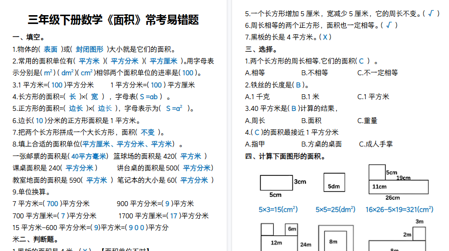 【4页高清完整版】三下数学《面积》常考易错题
