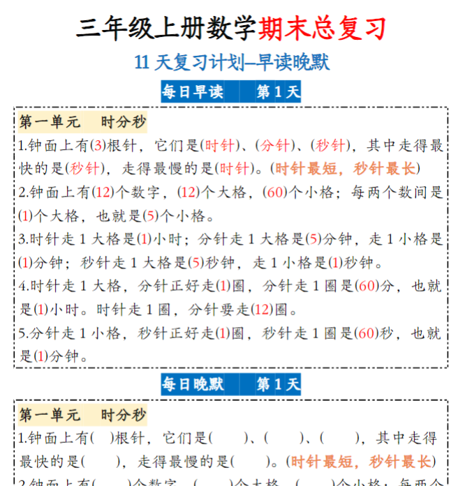 三(上)数学 期末 11天复习计划早读晚默