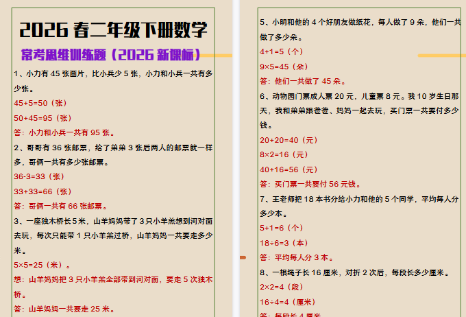 2026春新版二年级下册数学常考思维训练题