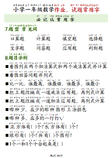 《2025春新课改一年级数学必记认常用字》