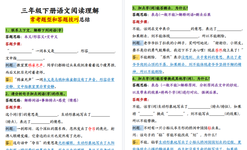 26春三年级下册语文：《阅读理解常考题型和答题技巧》【高清完整版】