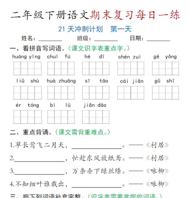 21页!二下语文期末复习每日一练