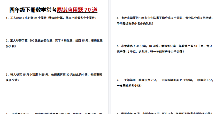 【30页高清完整版】四年级下册数学重点易错应用题70道