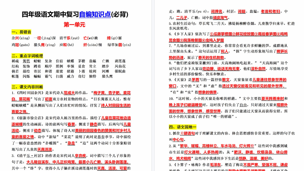 【8页高清完整版】四（下）语文1-4单元知识点