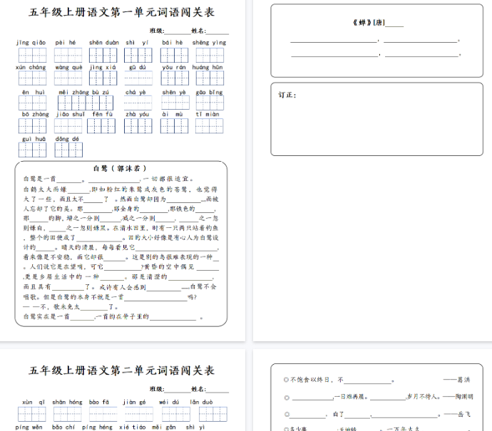 【13页完整版】五年级上册语文1-8单元词语闯关表
