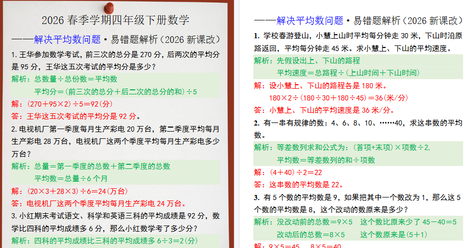 2026春新版四年级数学下册解决平均数问题易错题解析