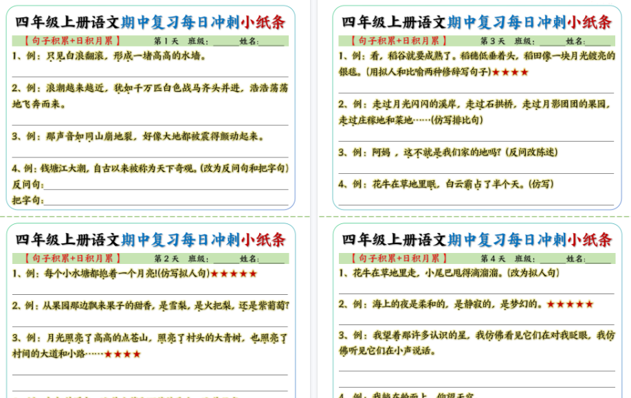 【9页完整版】四上丨语文 期中每日冲刺小纸条