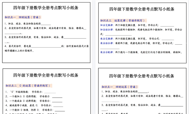 【22页高清完整版】四（下）数学必背知识点默写小纸条（纯图版）