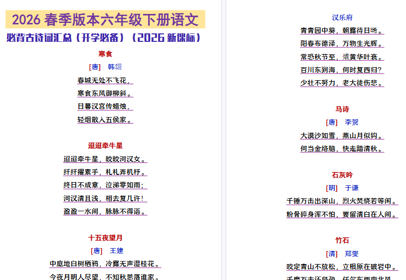 2026春新版六年级下册语文必背古诗文汇总