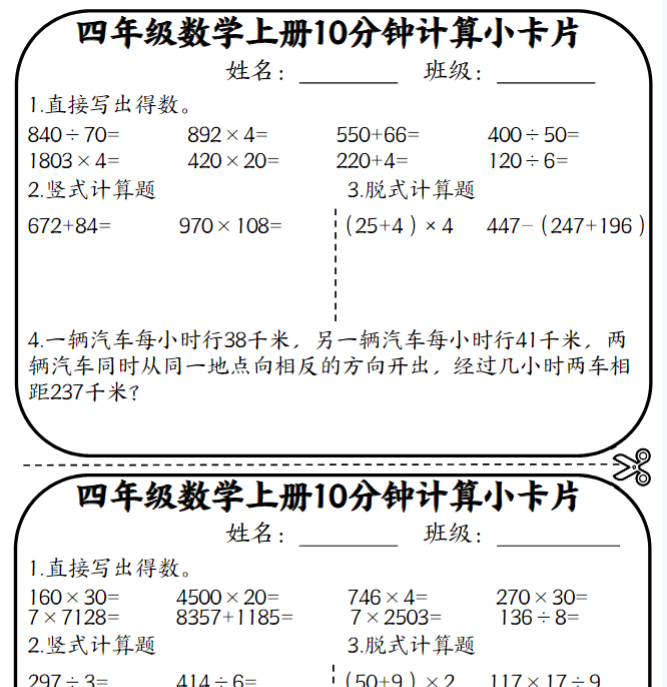 四年级数学上册10分钟练习小卡片