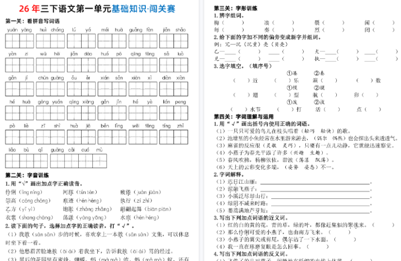 三年级下册语文第1-8单元基础知识·闯关赛（含答案）