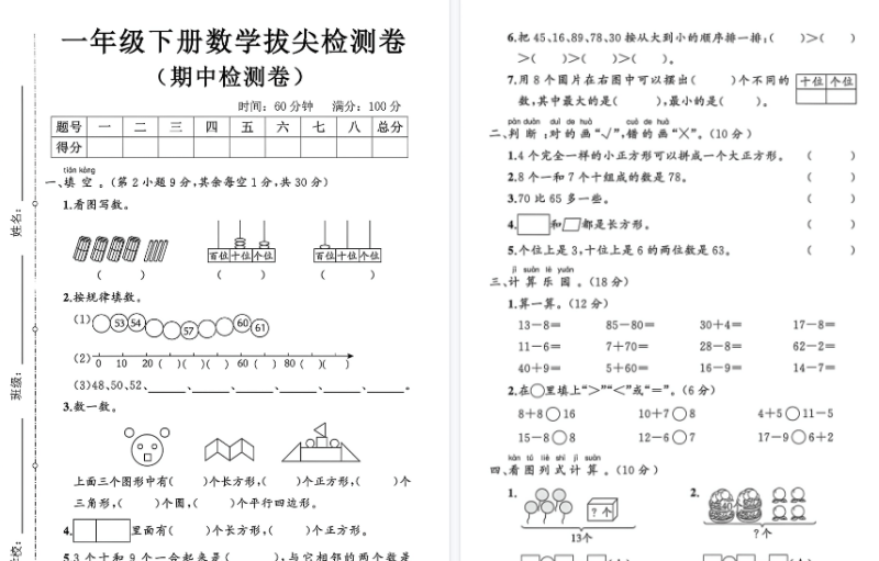 【新】一年级（下）数学 期中测试卷【高清无水印版】