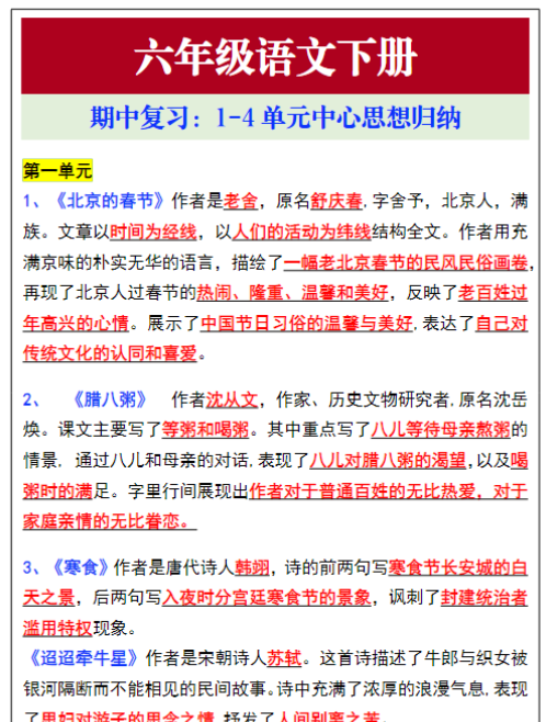 六年级语文下册期中复习,1-4单元中心思想归纳