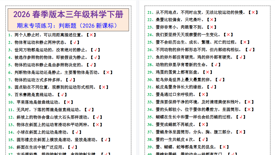 2026春新版三年级下册科学期末专项练习判断题