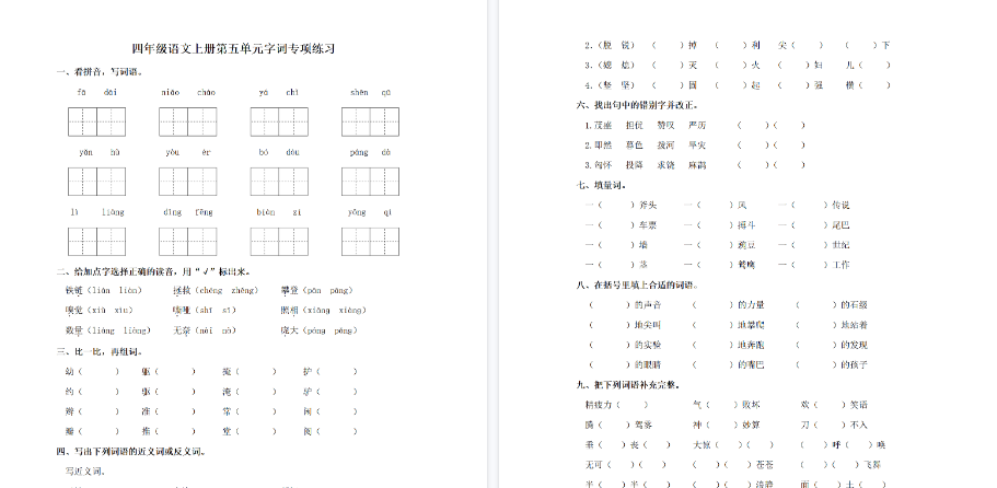 【3页完整版】四（上）语文单元同步字词专项练习-第5单元