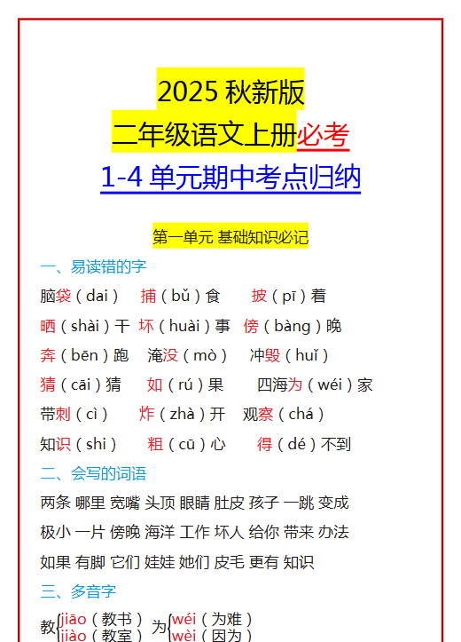 【2025秋新版】二年级语文上册必考 1-4单元期中考点归纳