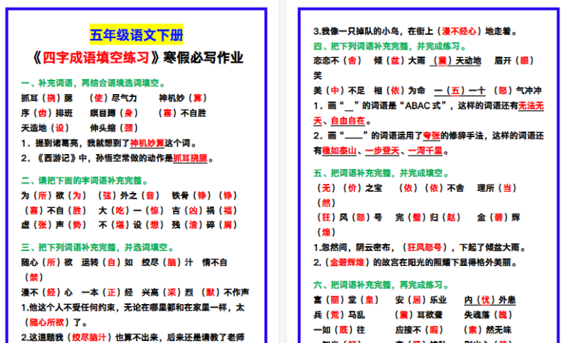 【2026寒假4页】五年级语文下册《四字成语填空练习》，寒假必写作业！