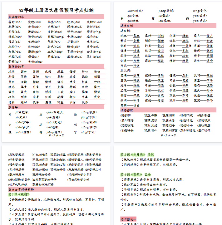 【26页完整版】四（上）语文 暑假预习考点归纳