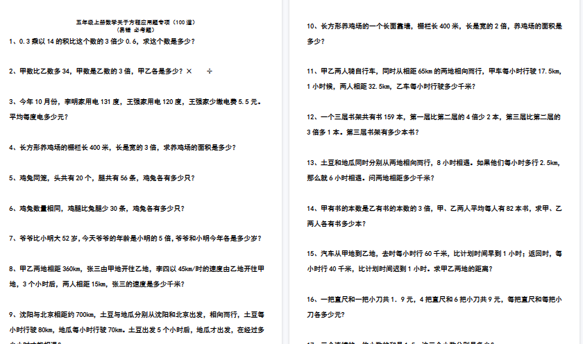 【15页高清完整版】五（上）数学关于方程应用题专项（100道）