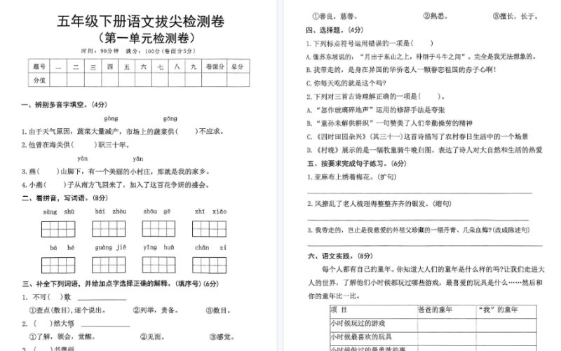 【47页高清完整版】五年级语文下册人教版拔尖检测卷1-8单元