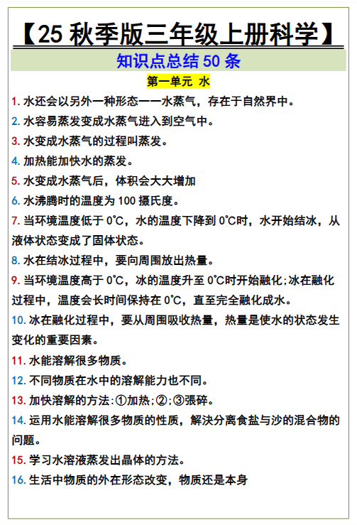 【2025秋新版】三年级上册科学知识点总结50条