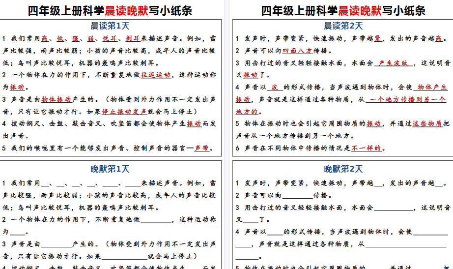 【7页高清完整版】四年级上册科学早读晚默小纸条【教科版】