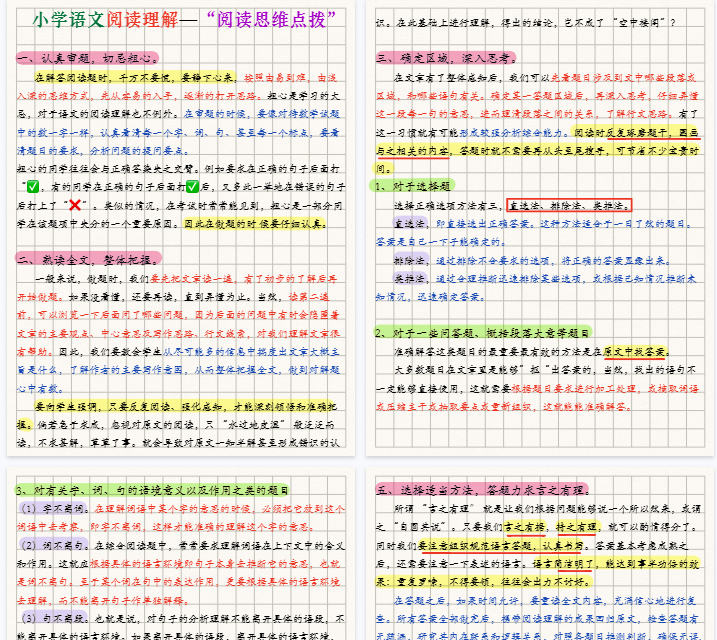 【5页完整版】26秋小学语文阅读理解思维点拨，不慌不忙拿下阅读理解