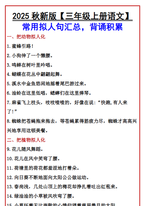 【2025秋新版】【三年级上册语文】 常用拟人句汇总，背诵积累