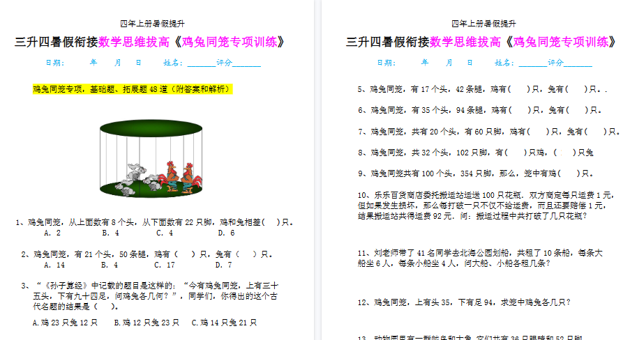【10页高清完整版】四上鸡兔同笼数学思维训练