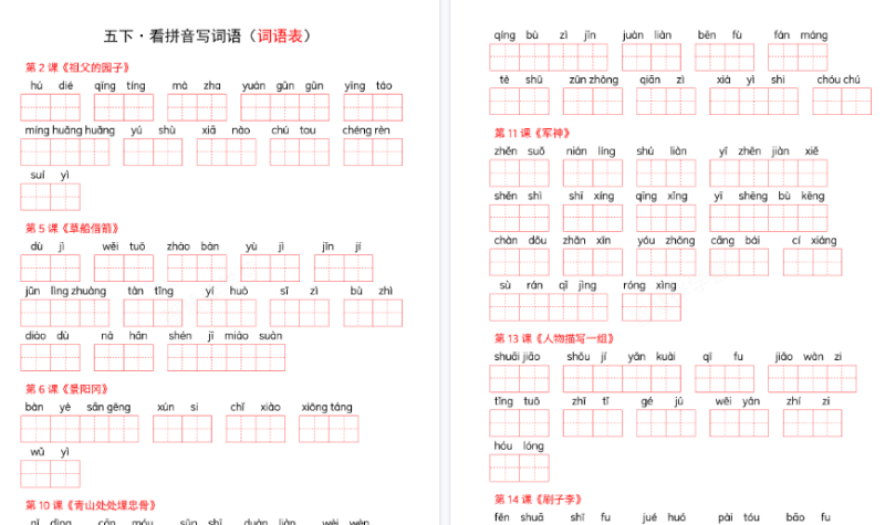 【8页高清版】五下人教版语文《全册词语表看拼音写词语》