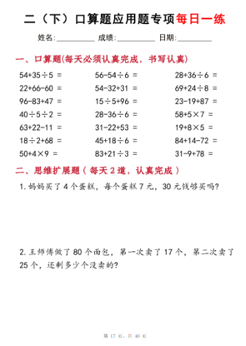 《2025春新课改二下数学口算题应用题专项每日一练20天》