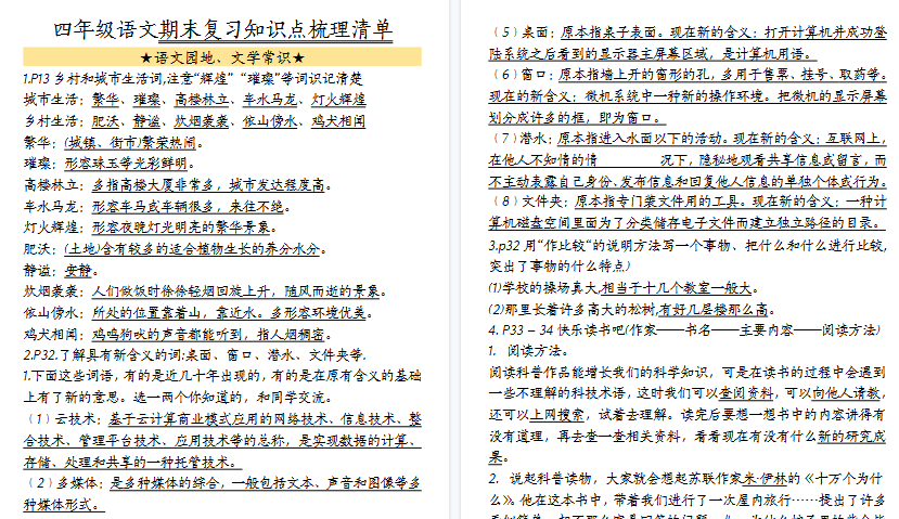 【25页高清完整版】四（下）语文期末复习知识点梳理清单