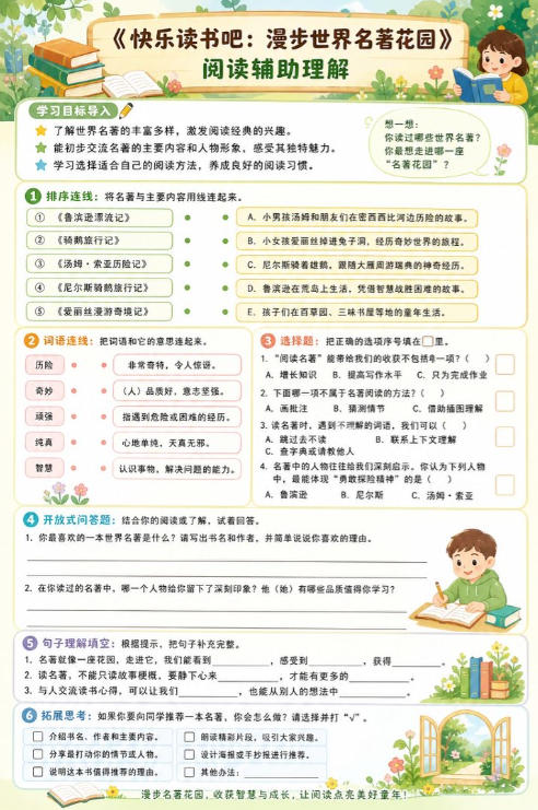 快乐读书吧：漫步世界名著花园--超彩高清版本