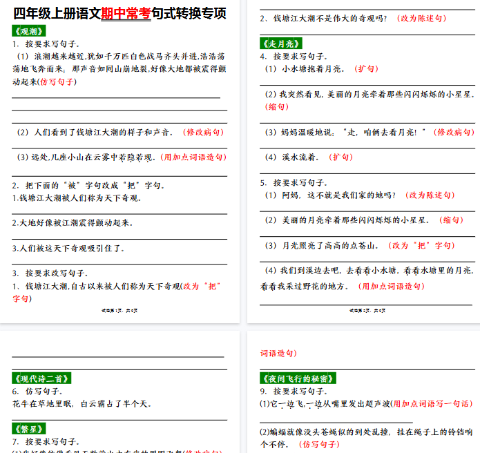 【32页完整版】四(上)语文期中常考句式转换专项