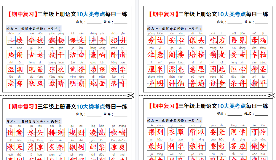 【24页高清完整版】新三上语文期中复习10大类考点每日一练（练习+答案）
